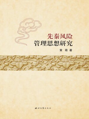 cover image of 先秦风险管理思想研究